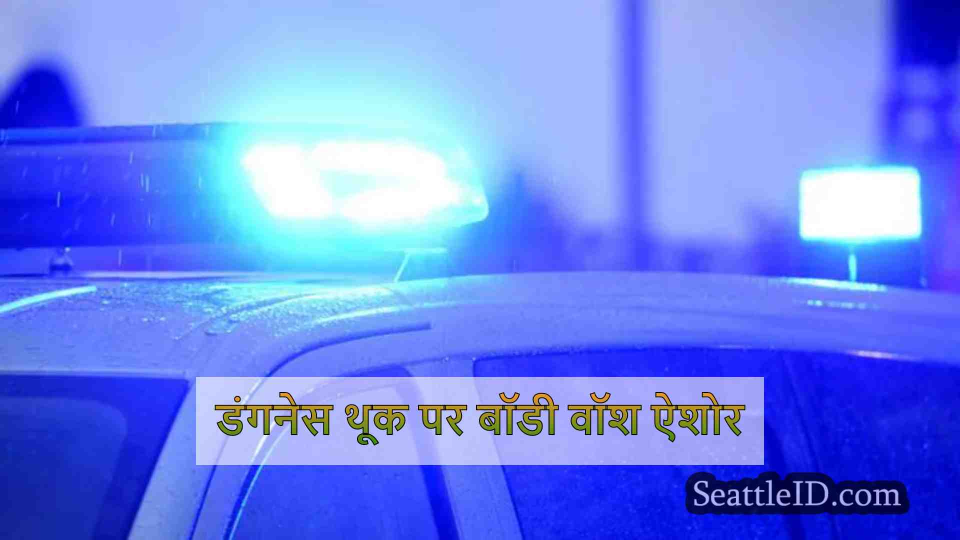 डंगनेस थूक पर बॉडी वॉश ऐशोर