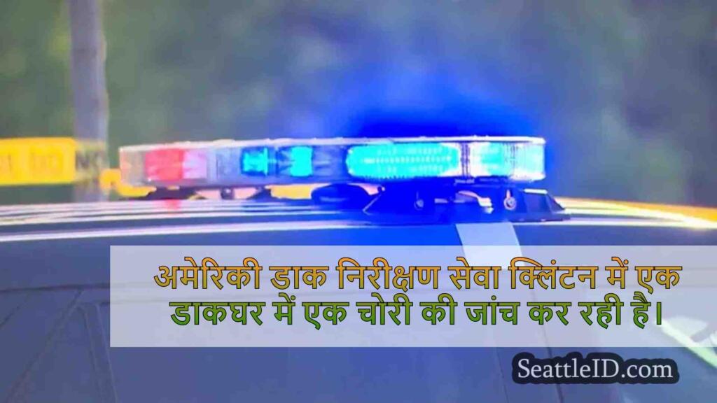 क्लिंटन में पोस्ट ऑफिस में रात भर चोरी