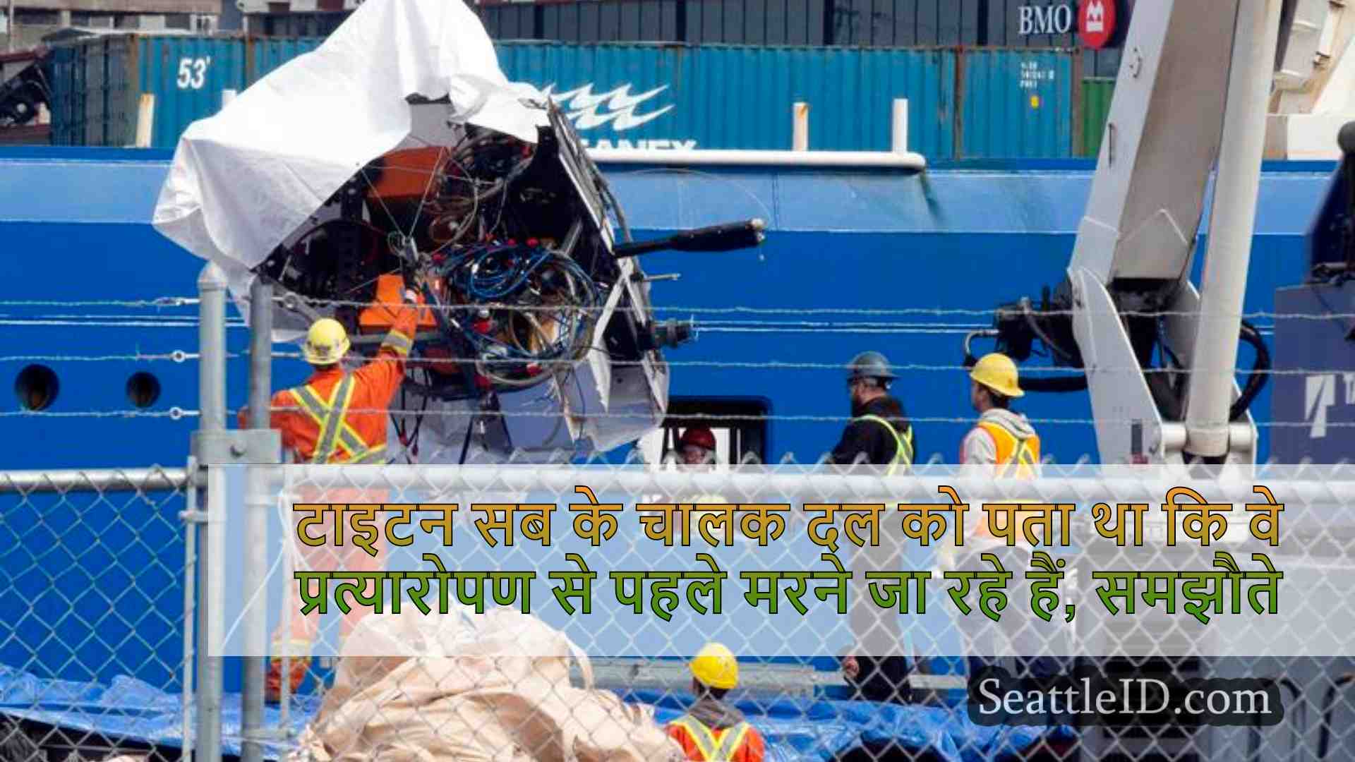 टाइटन सब के चालक दल को पता था