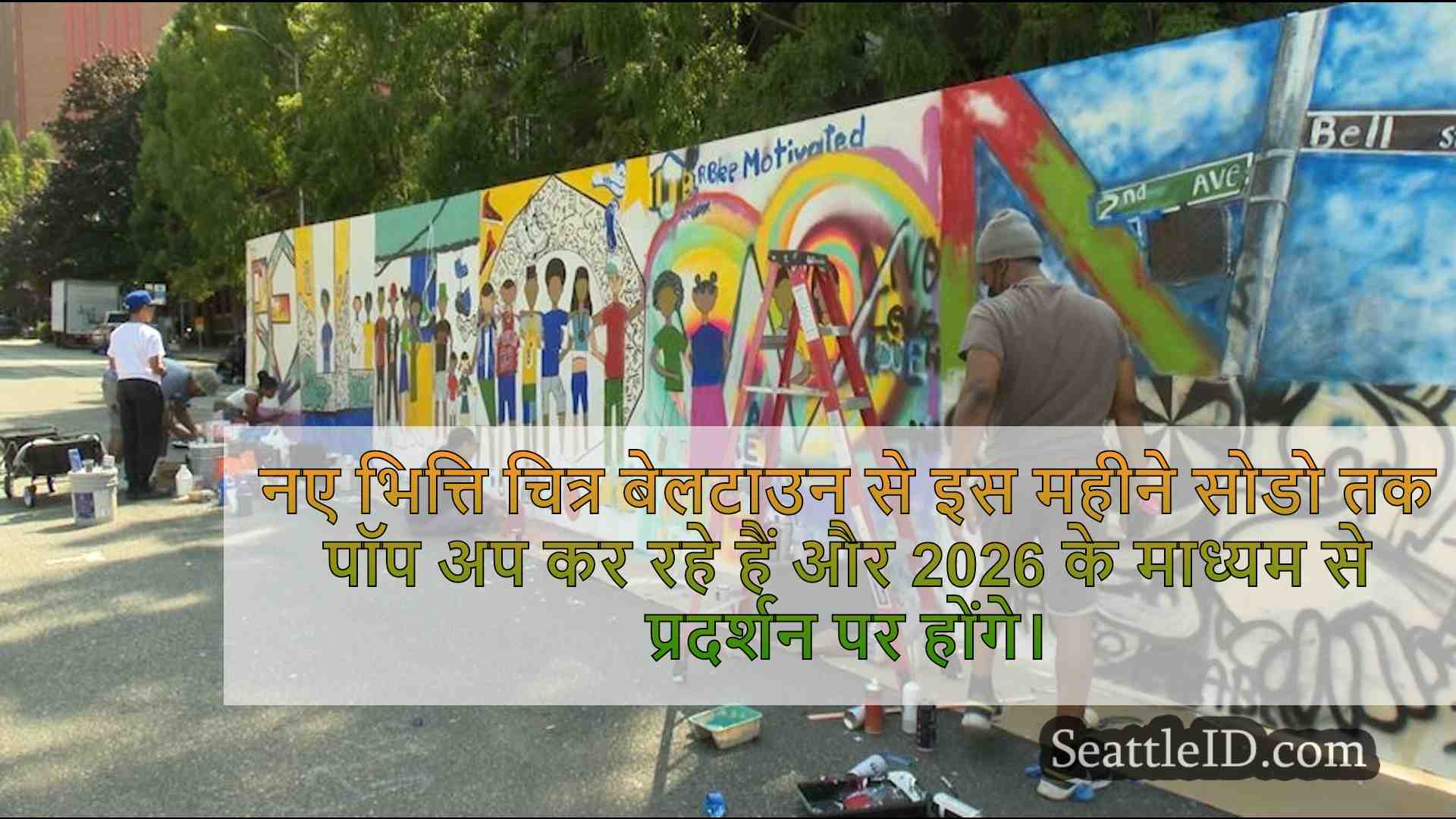 कलाकार शहर सिएटल में दर्जनों नए भित्ति
