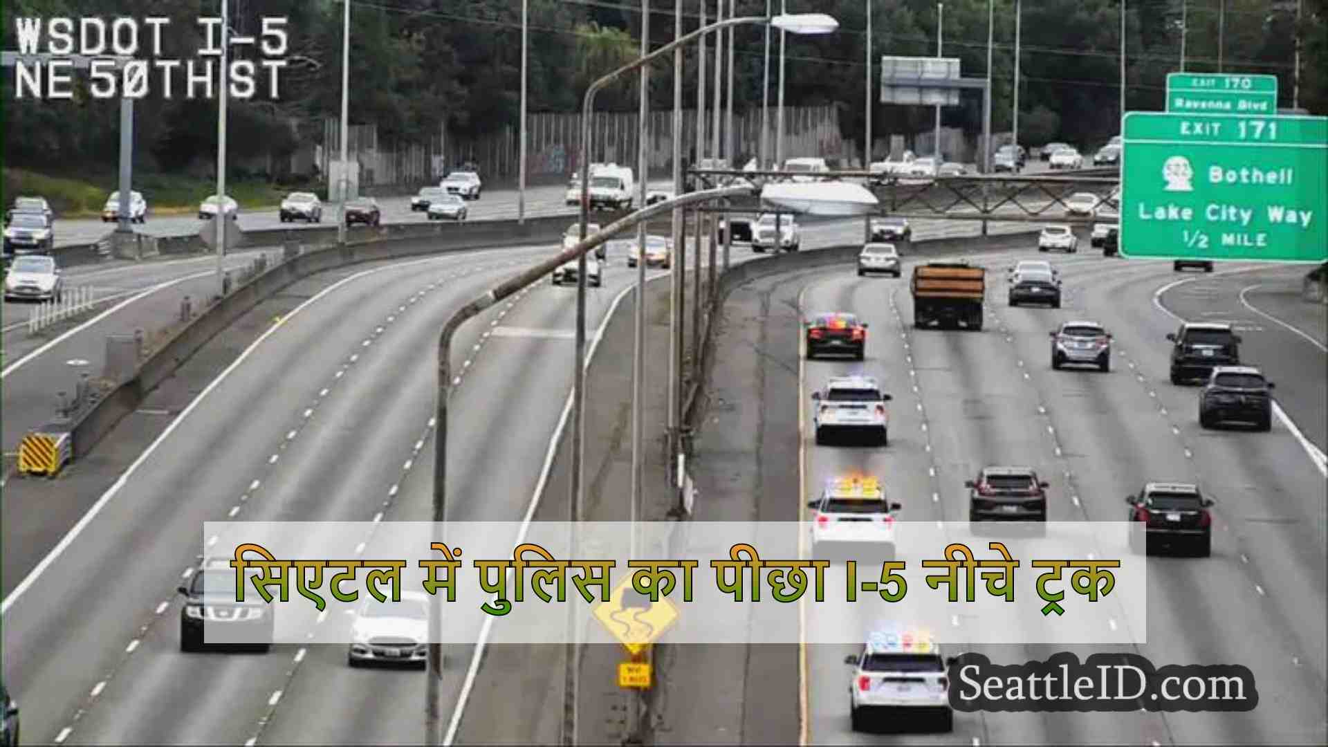 सिएटल में पुलिस का पीछा I-5 नीचे ट्रक