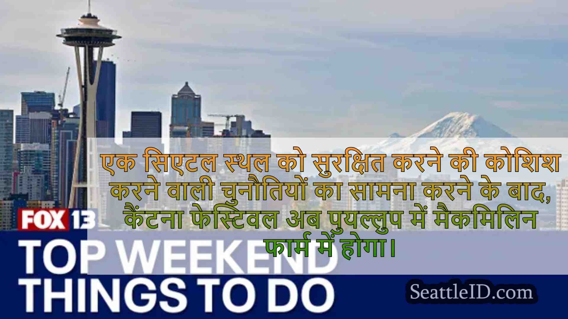 इस सप्ताह के अंत में सिएटल में करने के
