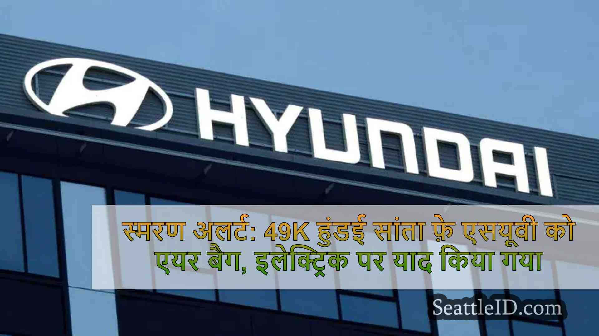 स्मरण अलर्ट: 49K हुंडई सांता फ़े एसयूवी