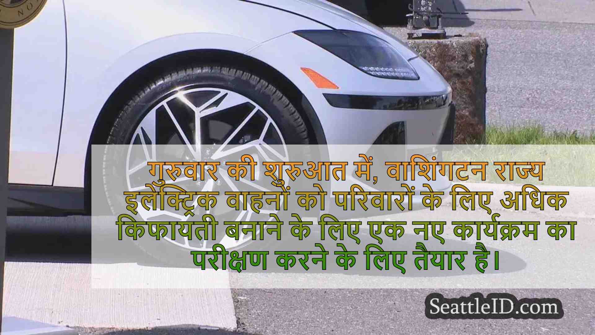 वाशिंगटन राज्य ने नया इलेक्ट्रिक वाहन