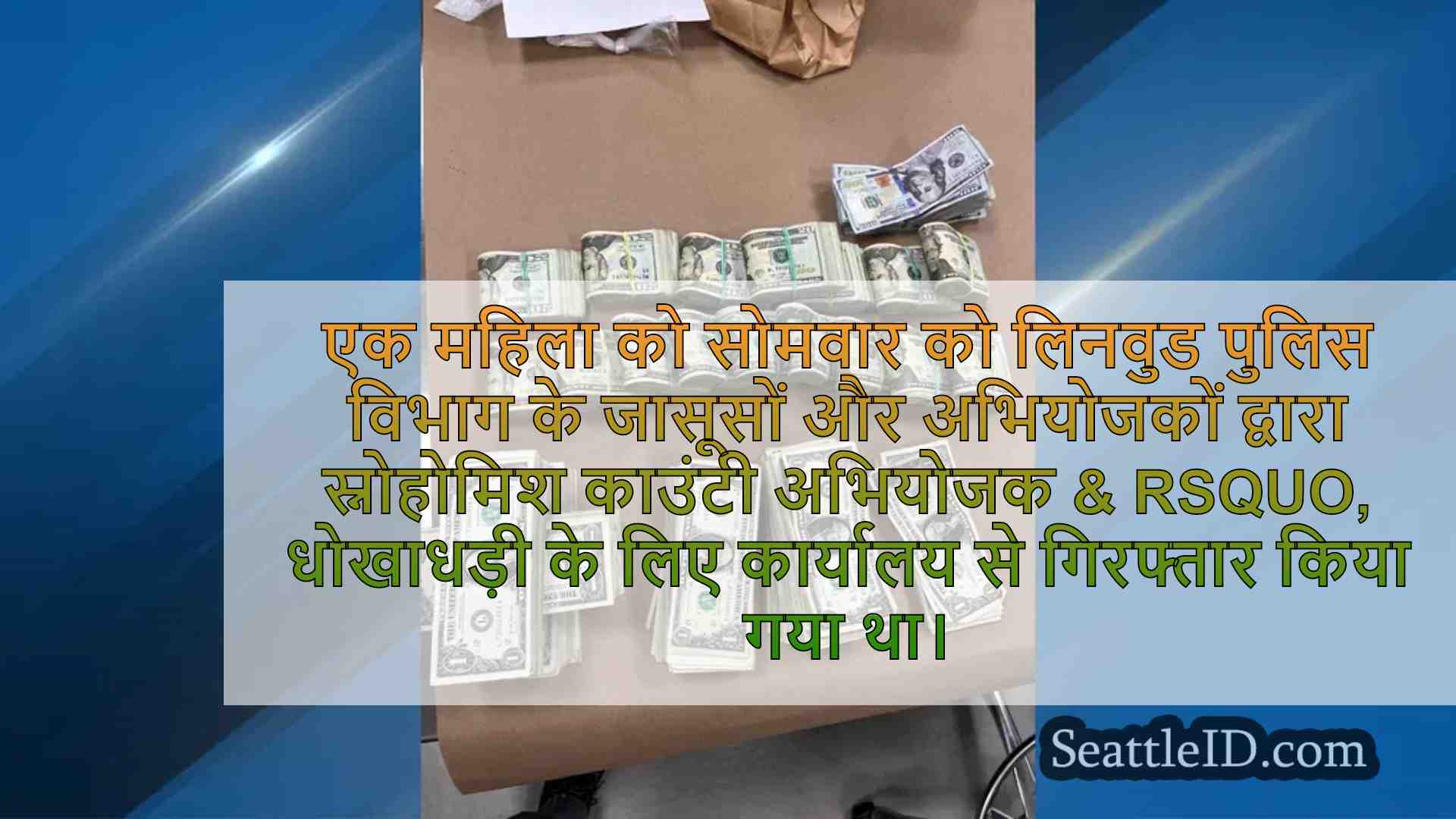 लिनवुड पुलिस गिरफ्तारी महिला 'विस्तृत'