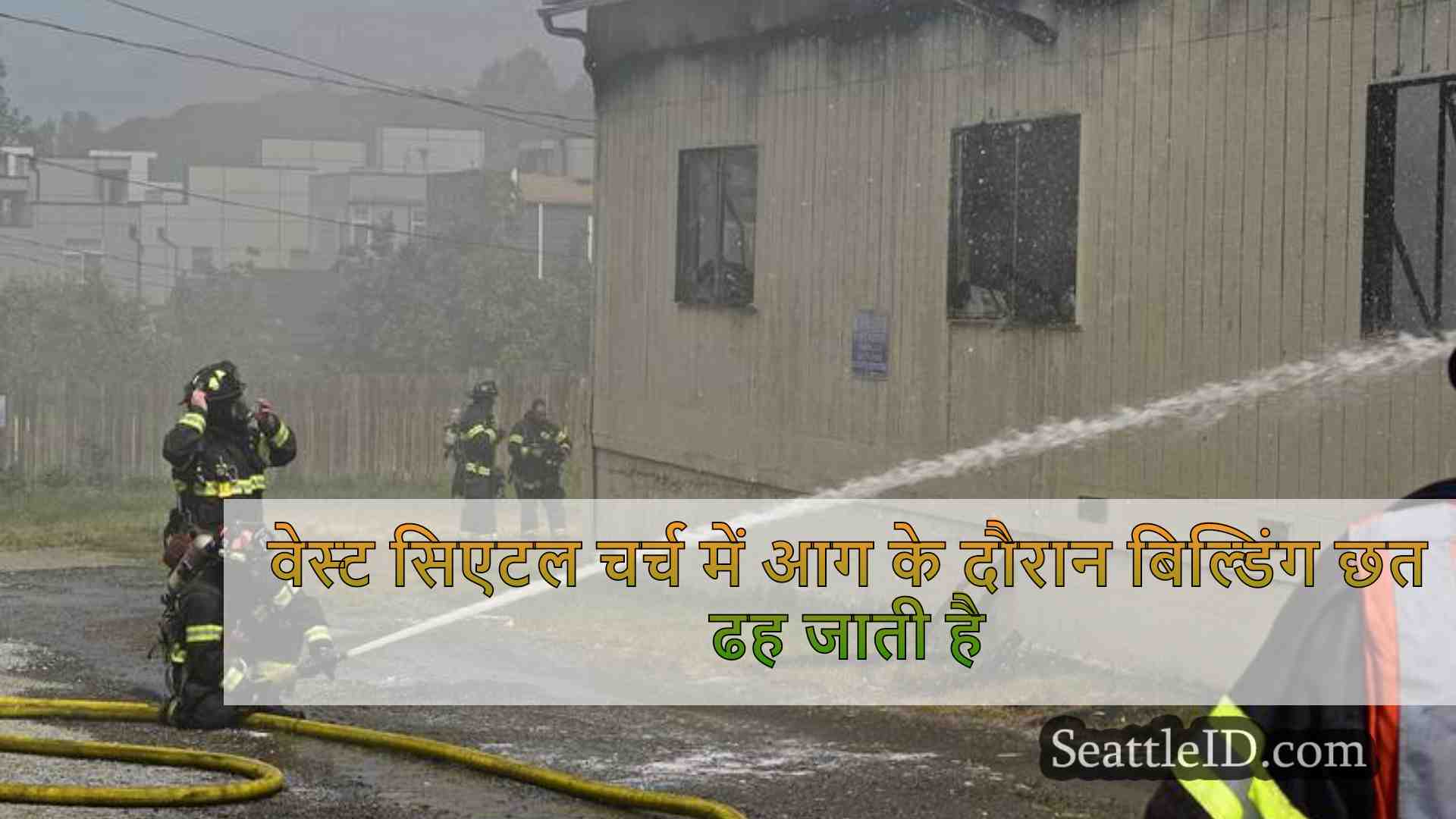 वेस्ट सिएटल चर्च में आग के दौरान