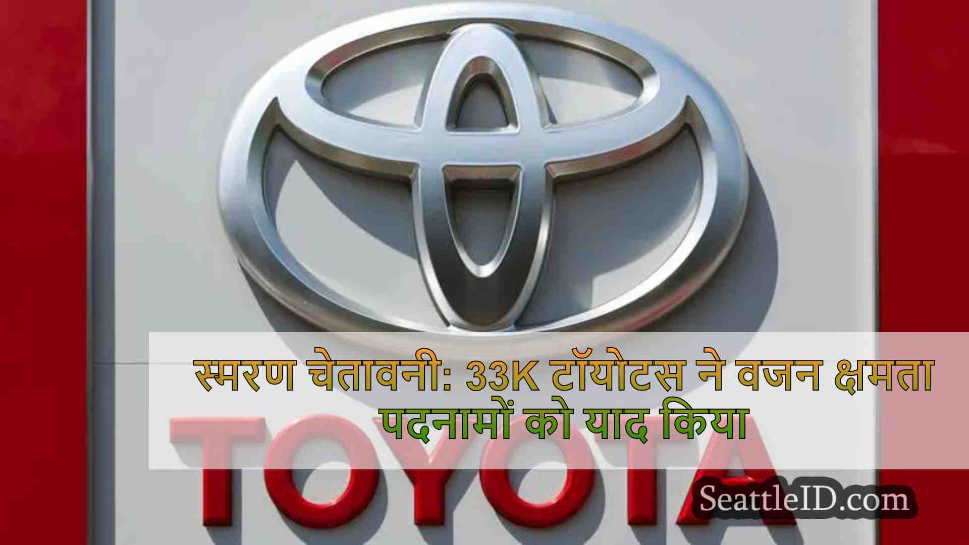 स्मरण चेतावनी: 33K टॉयोटस ने वजन क्षमता