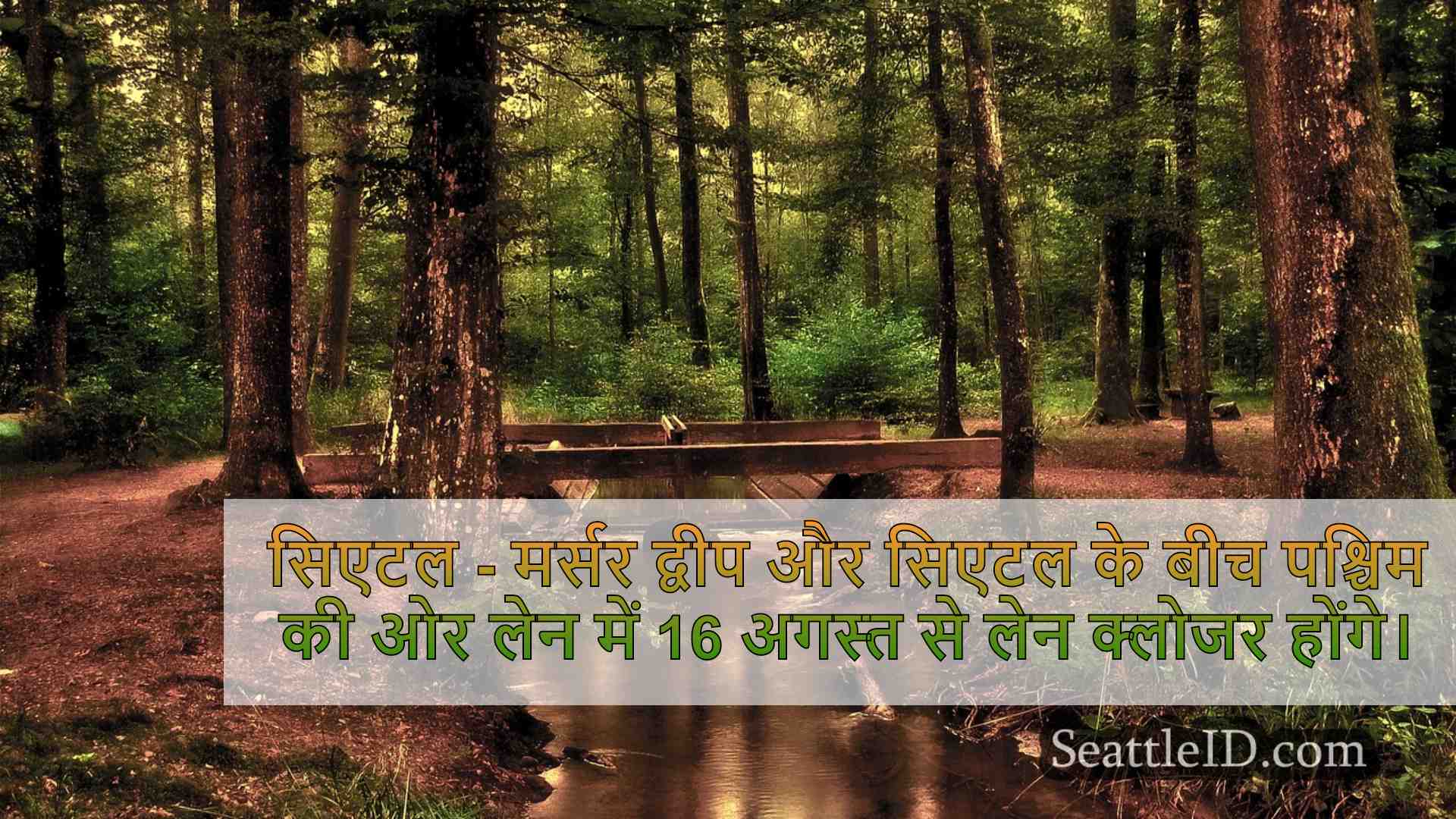 सिएटल समाचार SeattleID