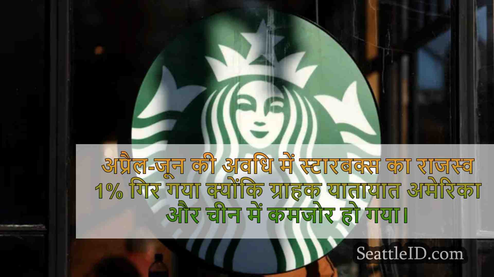 स्टारबक्स 1 और पाइक स्थान अस्थायी रूप