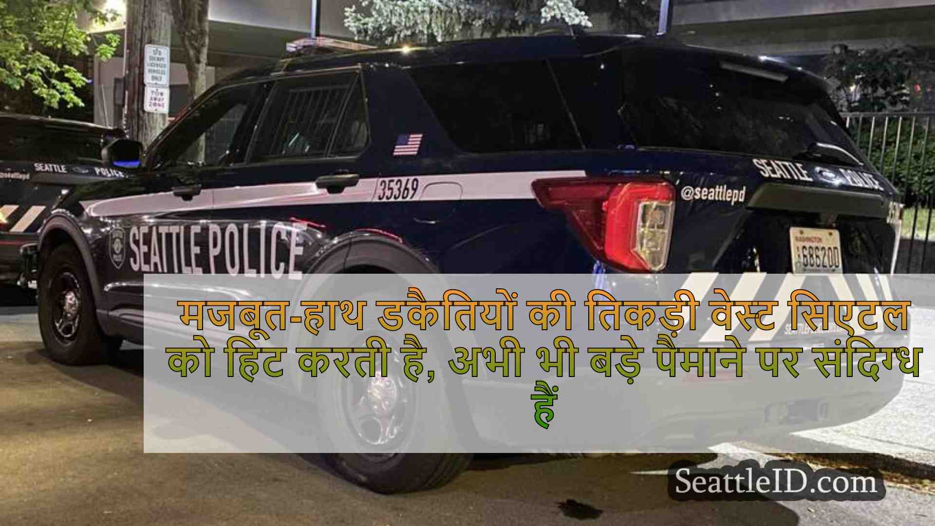 मजबूत-हाथ डकैतियों की तिकड़ी वेस्ट