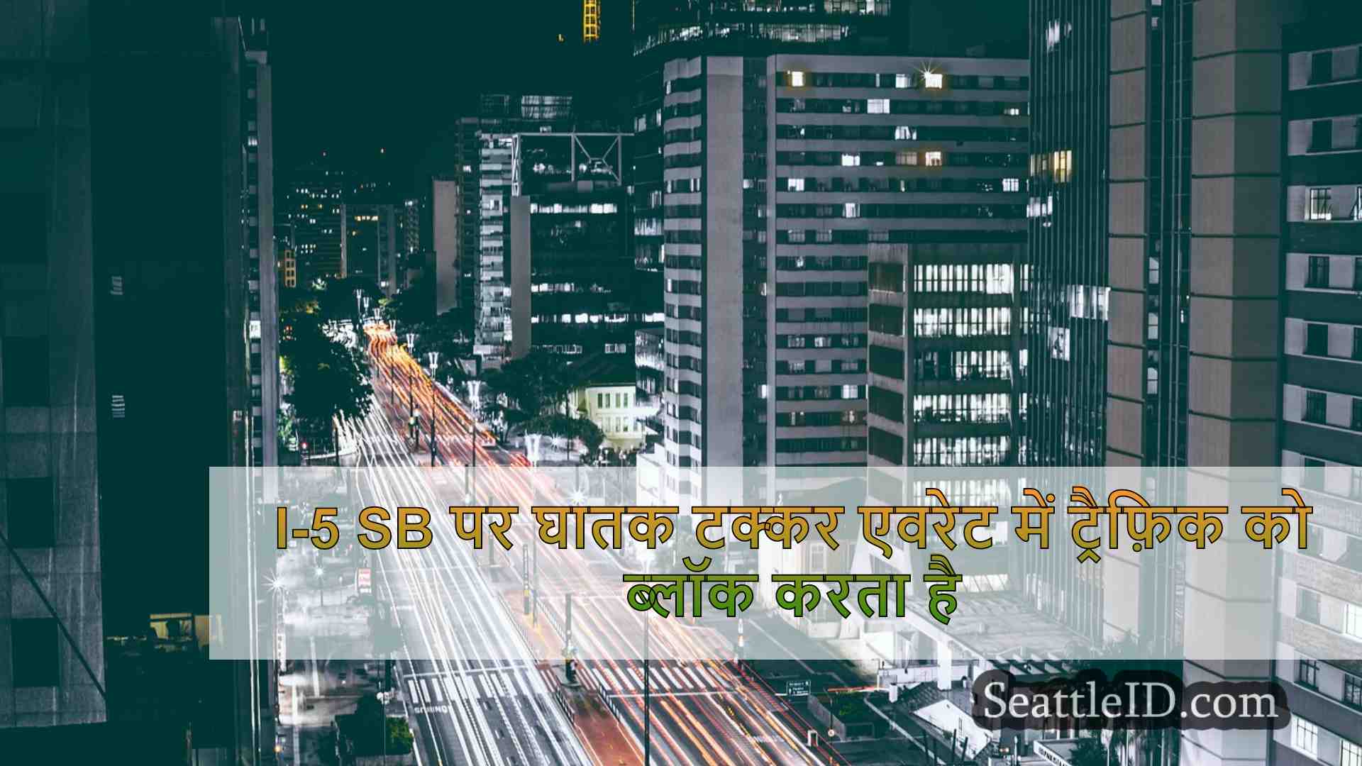 सिएटल समाचार SeattleID