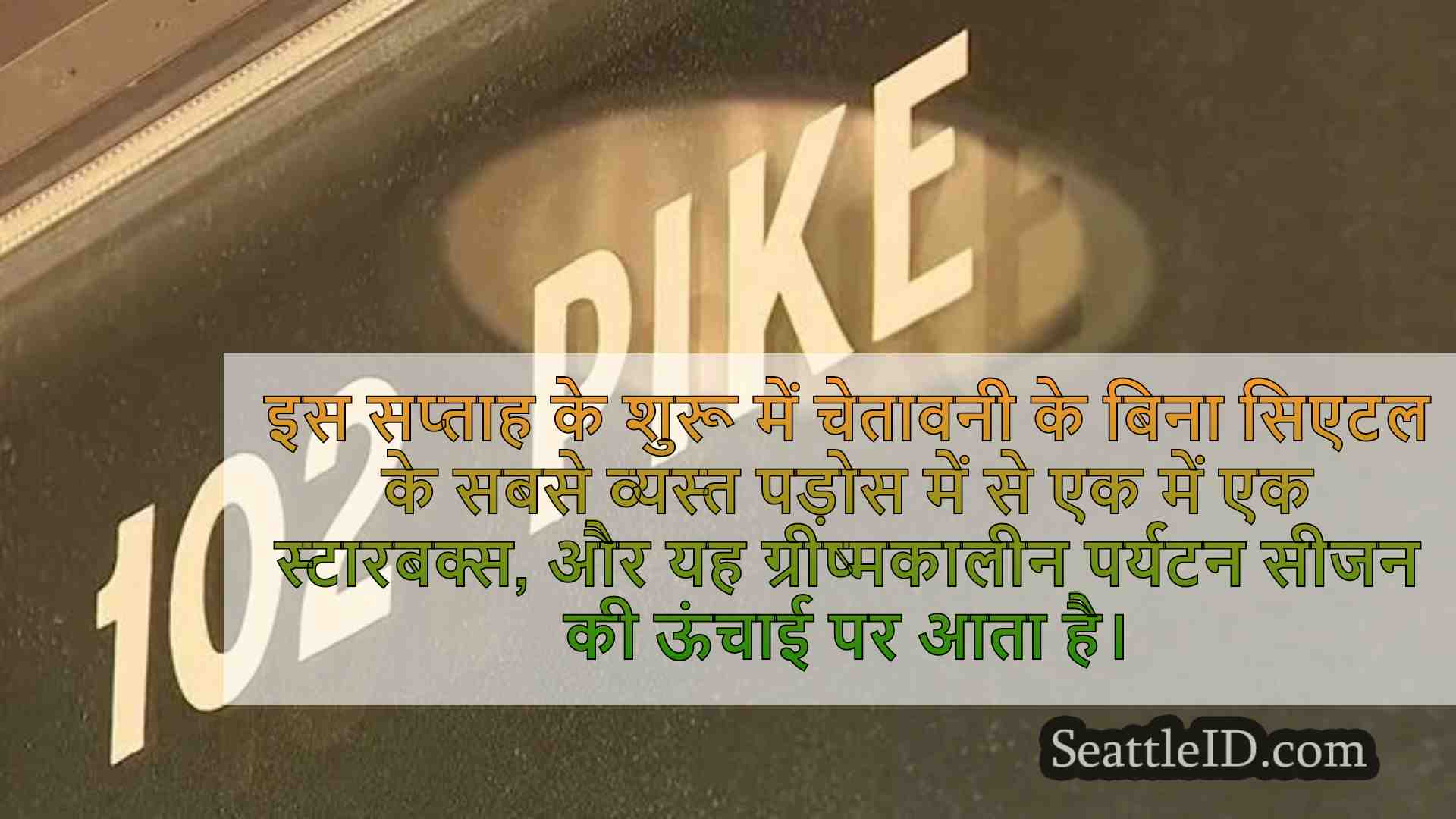 सिएटल समाचार SeattleID
