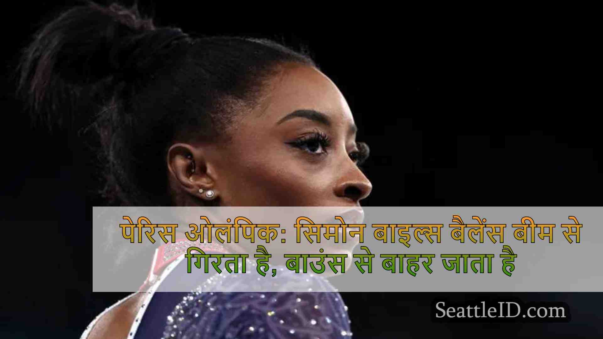 पेरिस ओलंपिक: सिमोन बाइल्स बैलेंस बीम