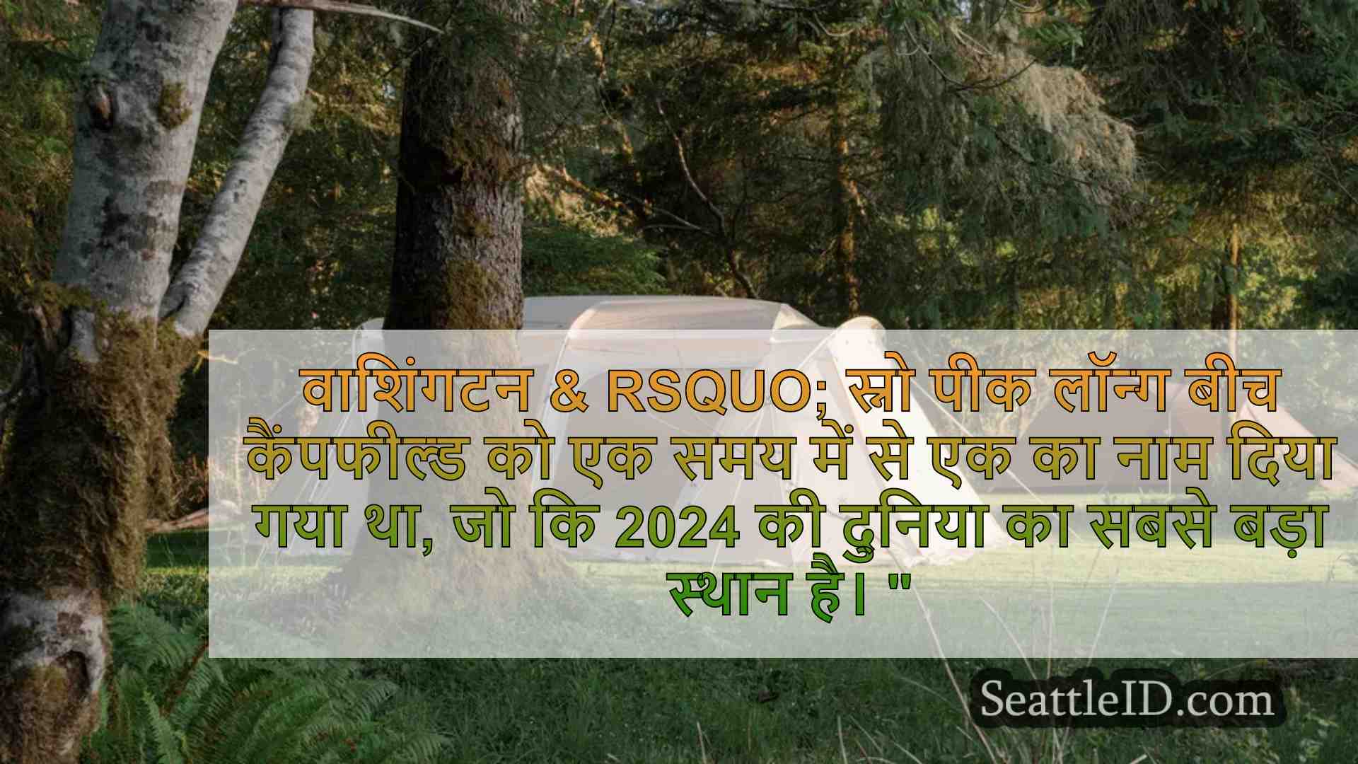 WA लॉन्ग बीच कैंपफील्ड ने टाइम के