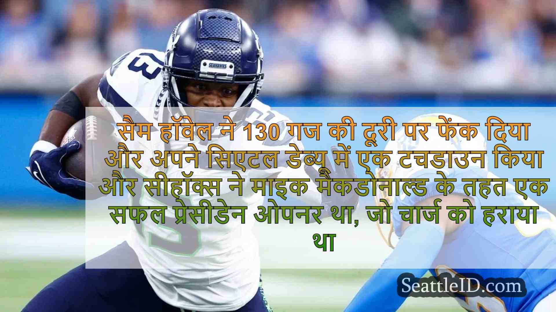 Seahawks की रक्षा मजबूत है, हॉवेल टीम