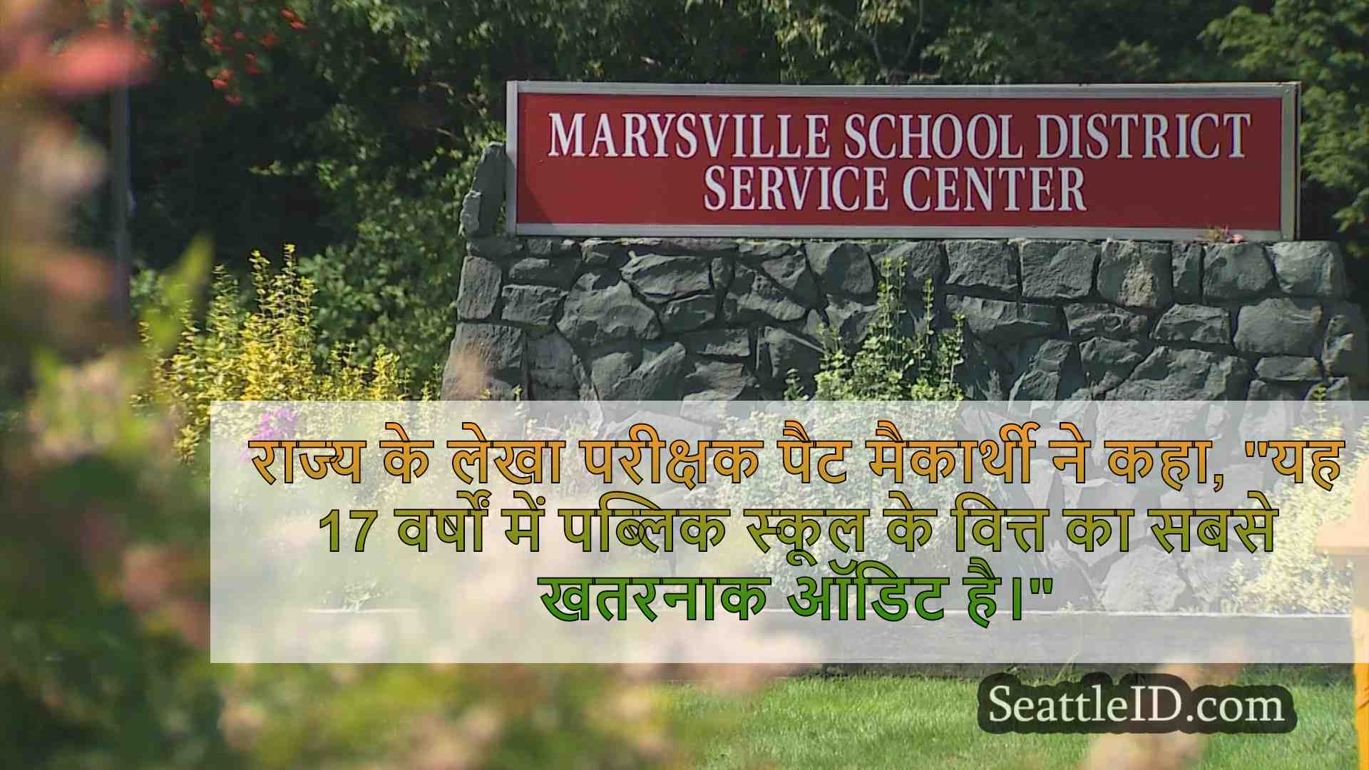 'अलार्मिंग ऑडिट' मैरीस्विले स्कूल जिला