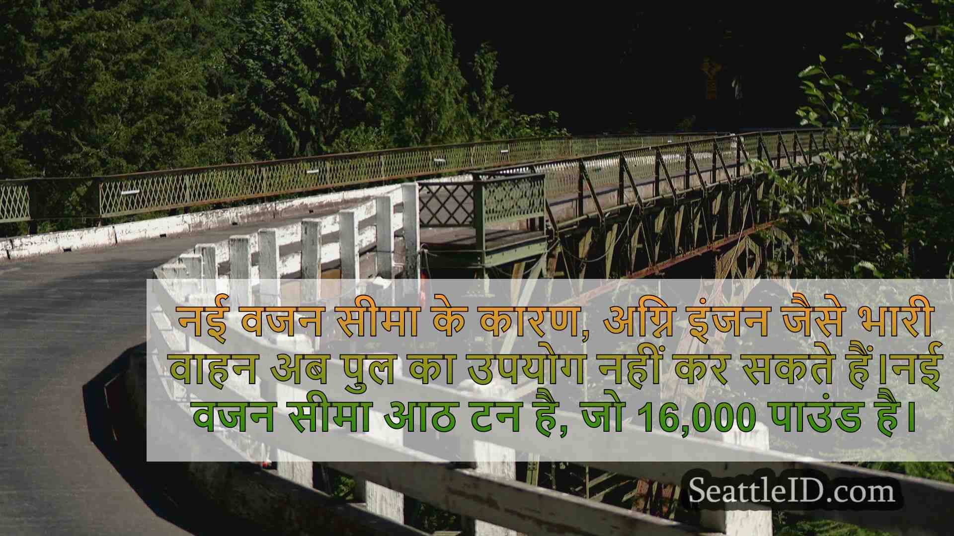 फेयरफैक्स ब्रिज पर नए वजन सीमा प्रतिबंध