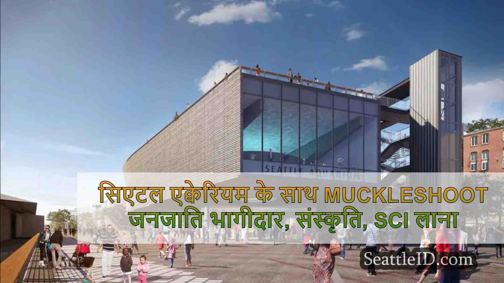सिएटल एक्वेरियम के साथ Muckleshoot