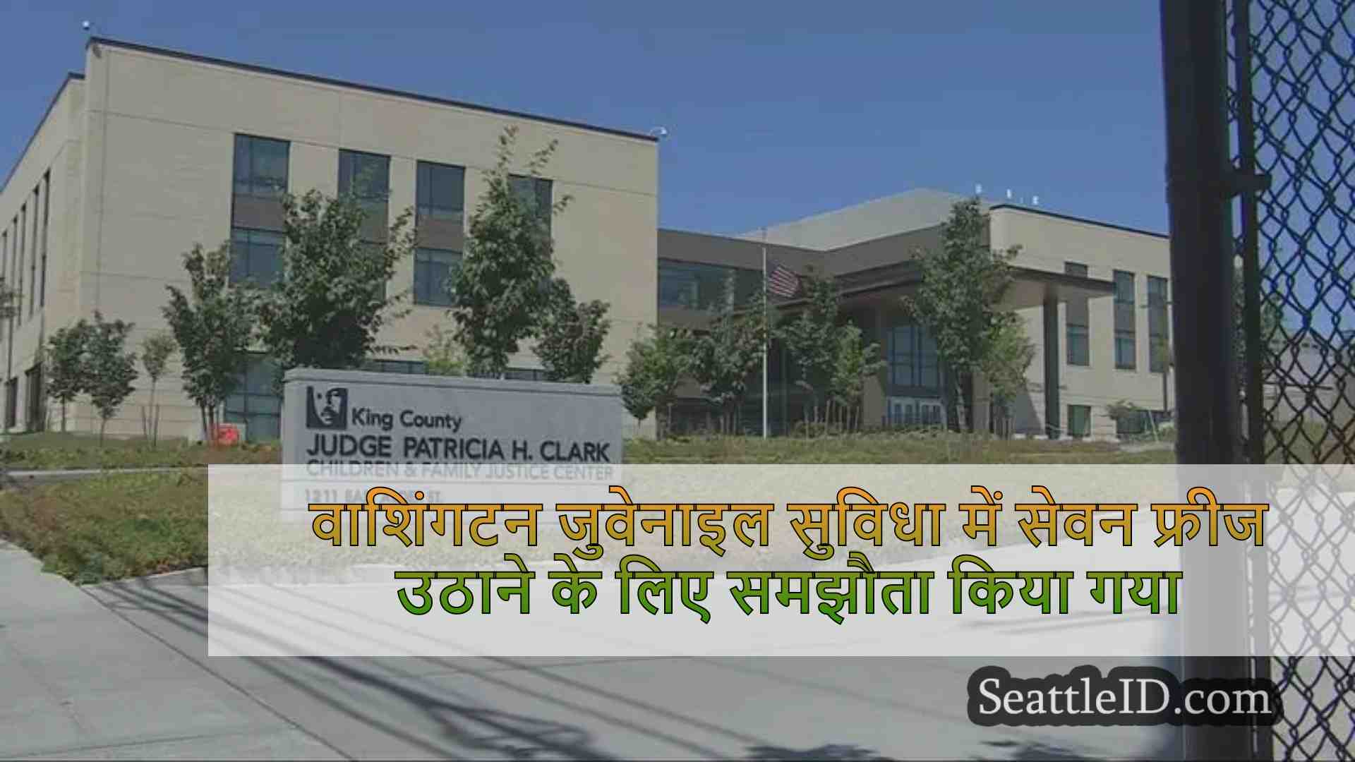 वाशिंगटन जुवेनाइल सुविधाओं में सेवन