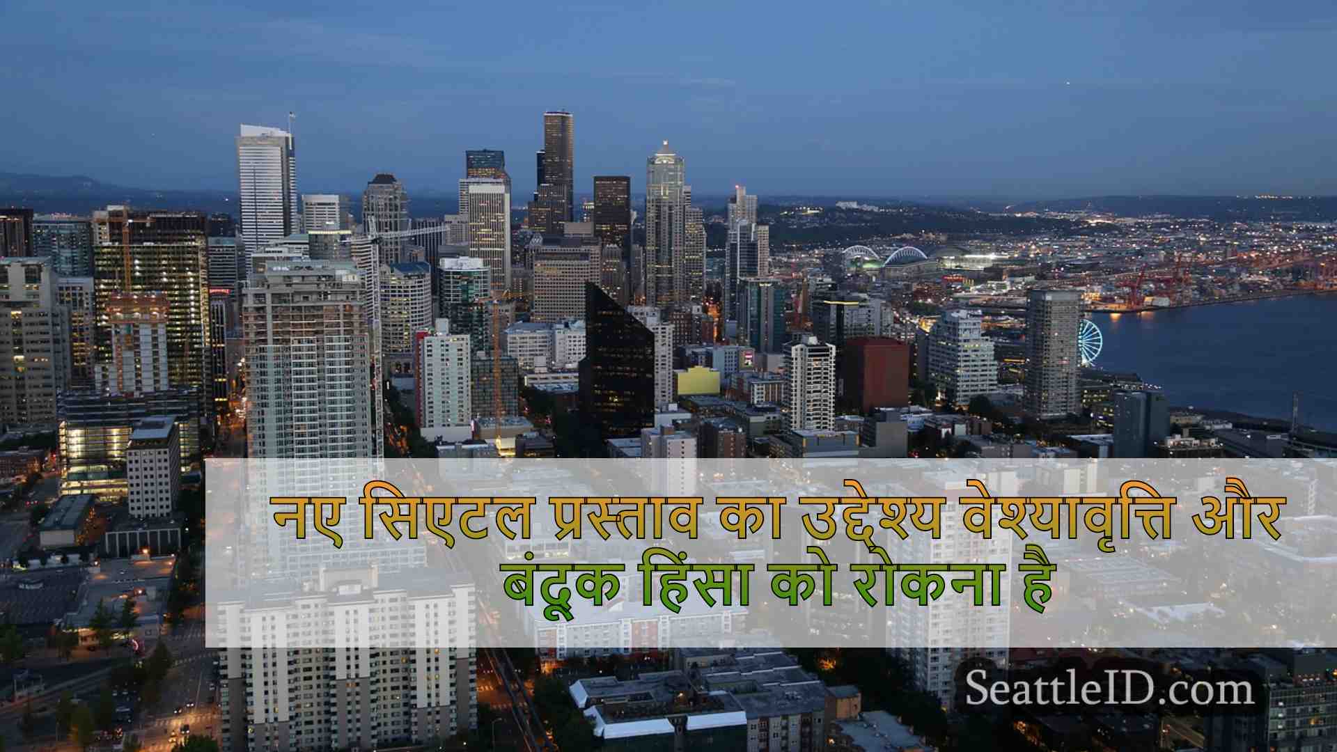 ऑरोरा एवेन्यू पर वेश्यावृत्ति और बंदूक