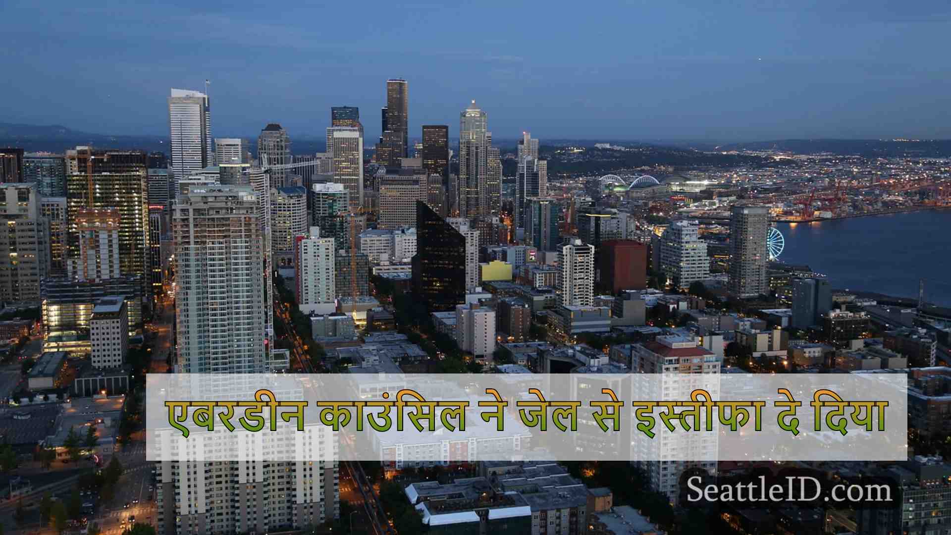 सिएटल समाचार SeattleID