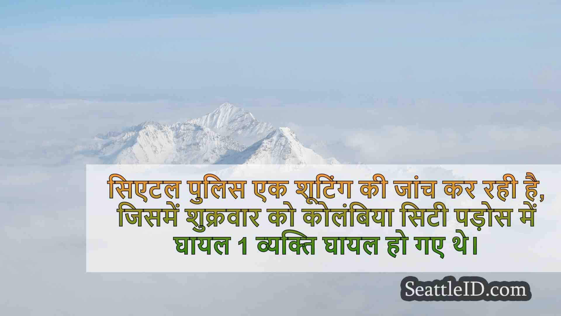 सिएटल समाचार SeattleID