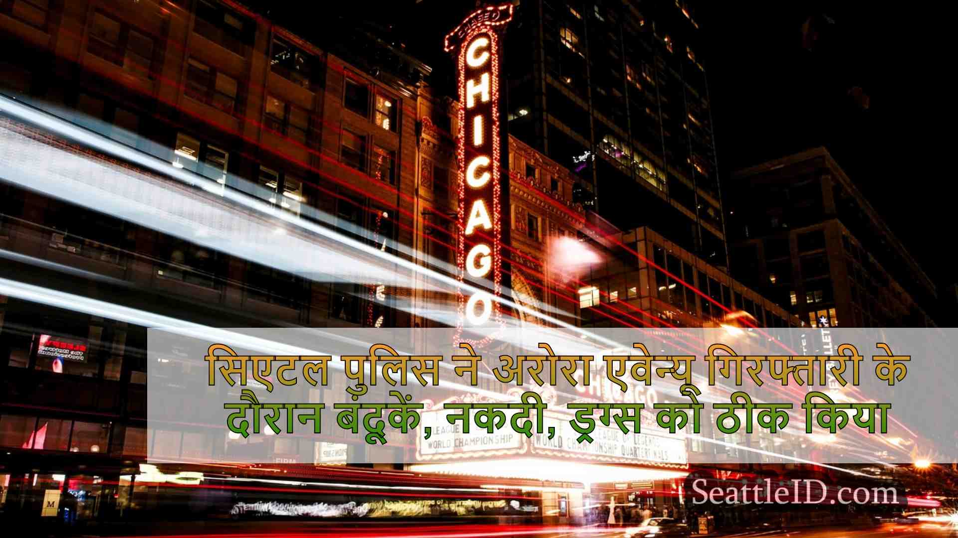सिएटल समाचार SeattleID
