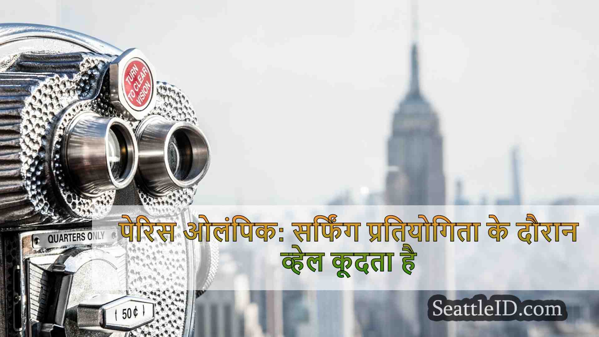 सिएटल समाचार SeattleID