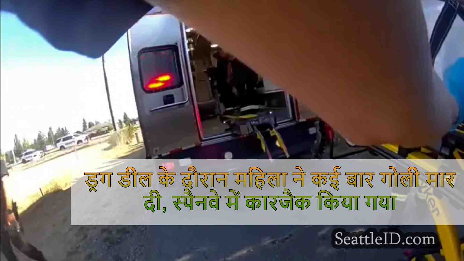 ड्रग डील के दौरान महिला ने कई बार गोली