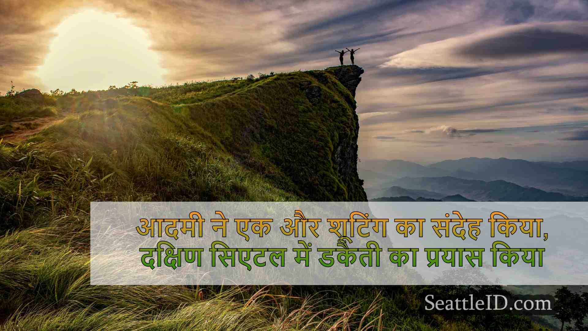 सिएटल समाचार SeattleID