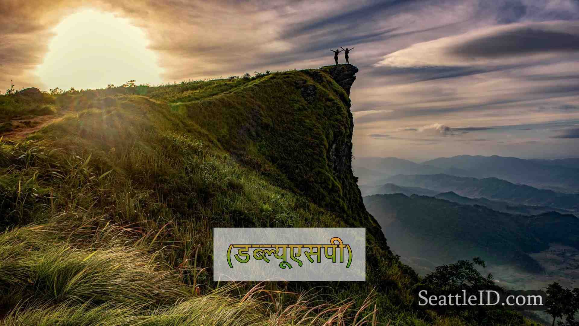 सिएटल समाचार SeattleID