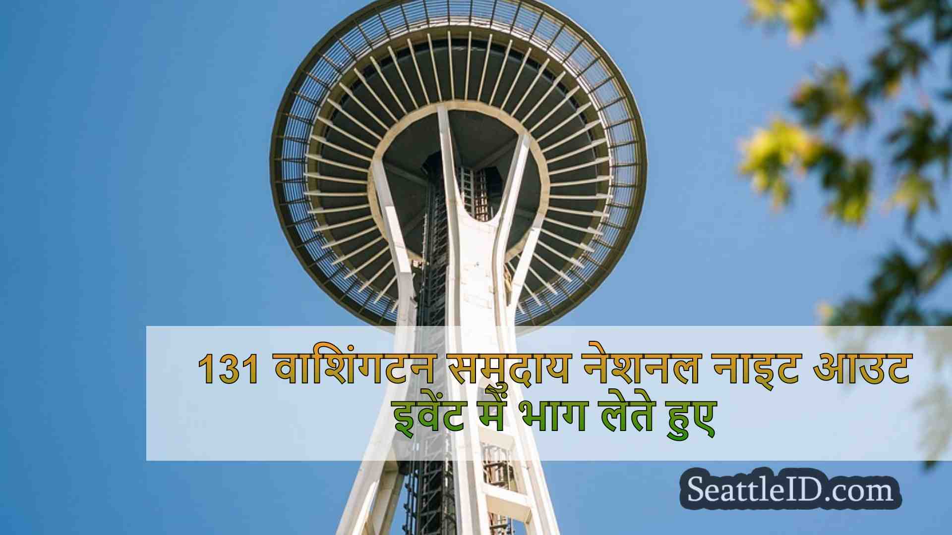 सिएटल समाचार SeattleID