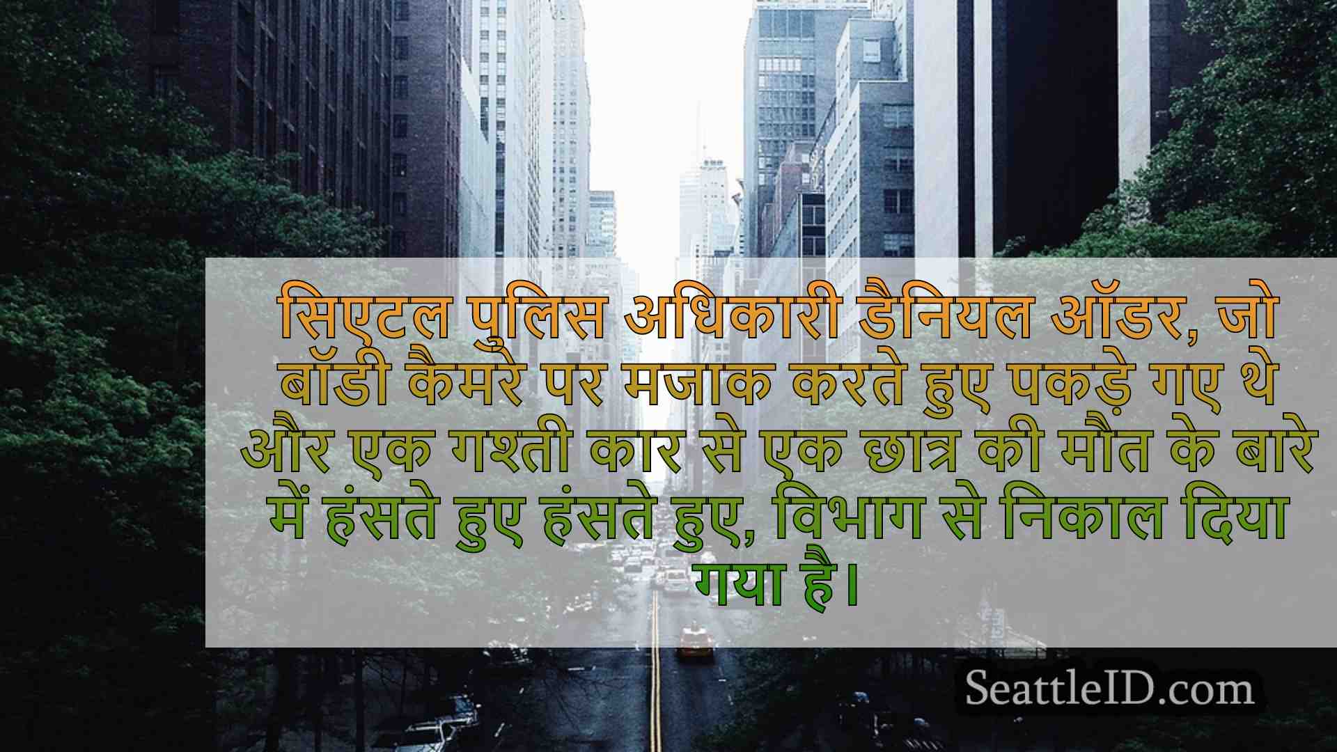 सिएटल समाचार SeattleID
