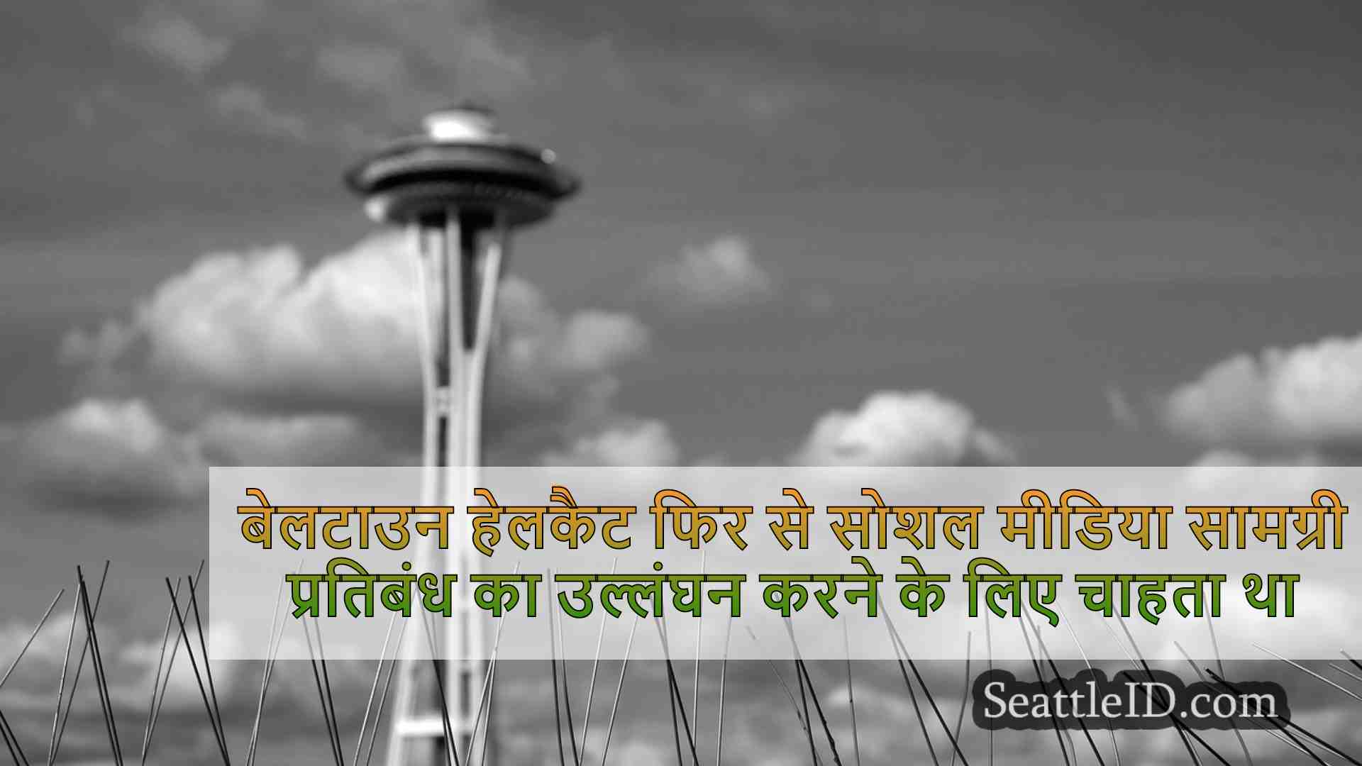 सिएटल समाचार SeattleID