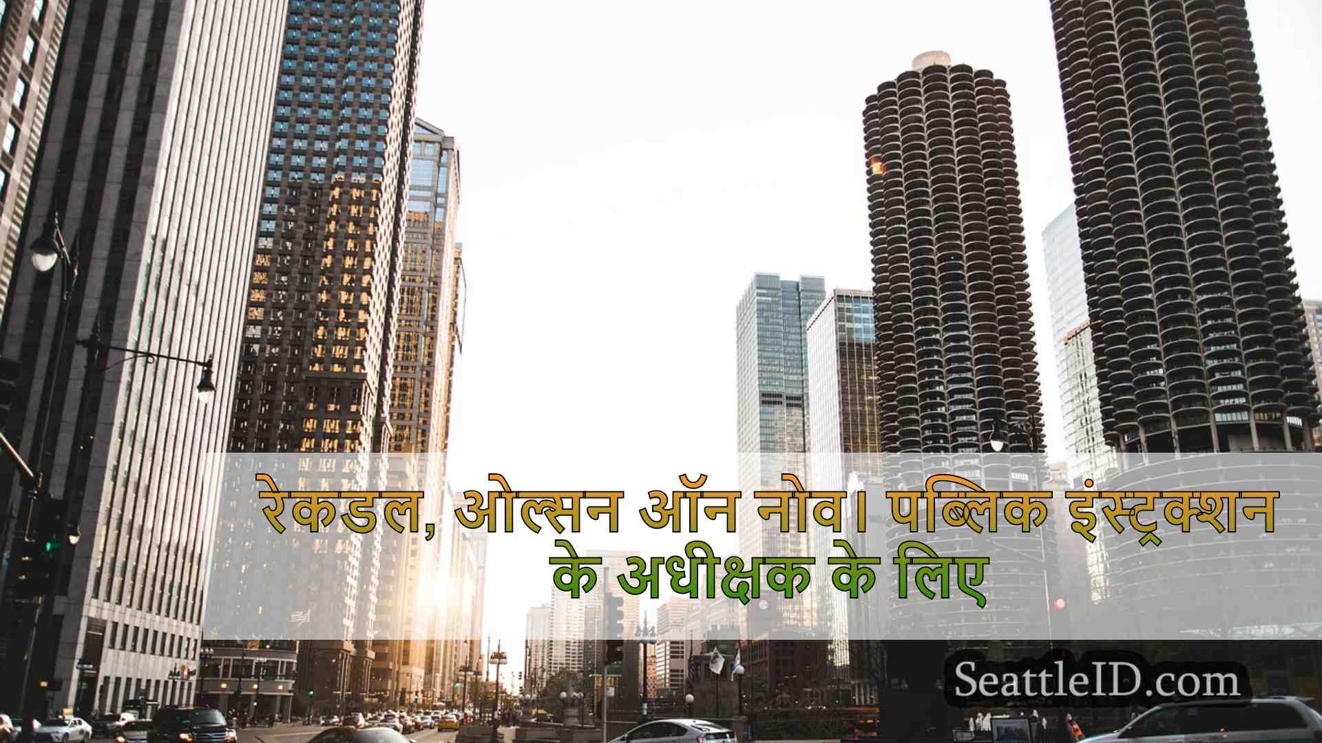 सिएटल समाचार SeattleID