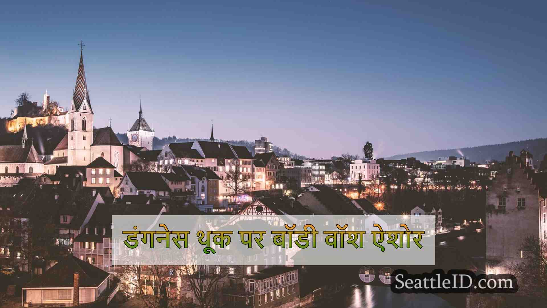 सिएटल समाचार SeattleID