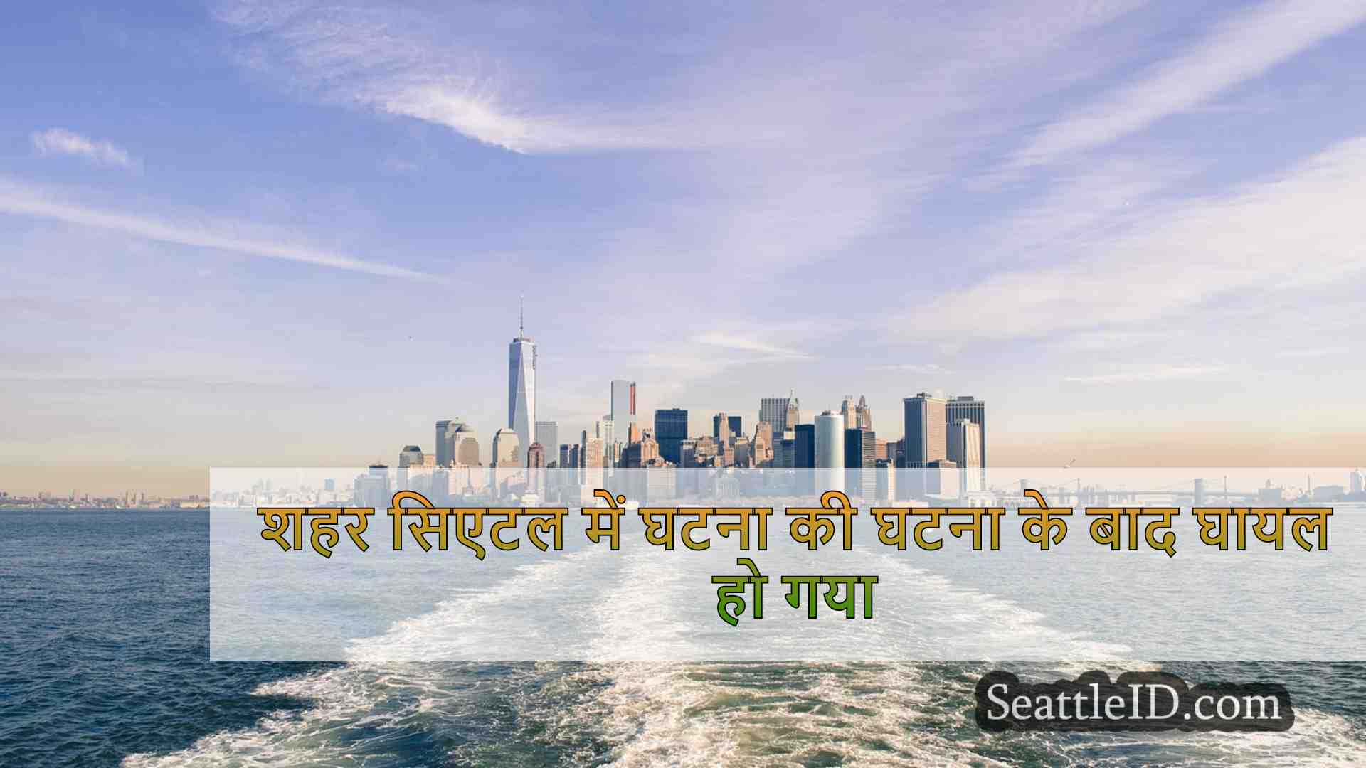सिएटल समाचार SeattleID
