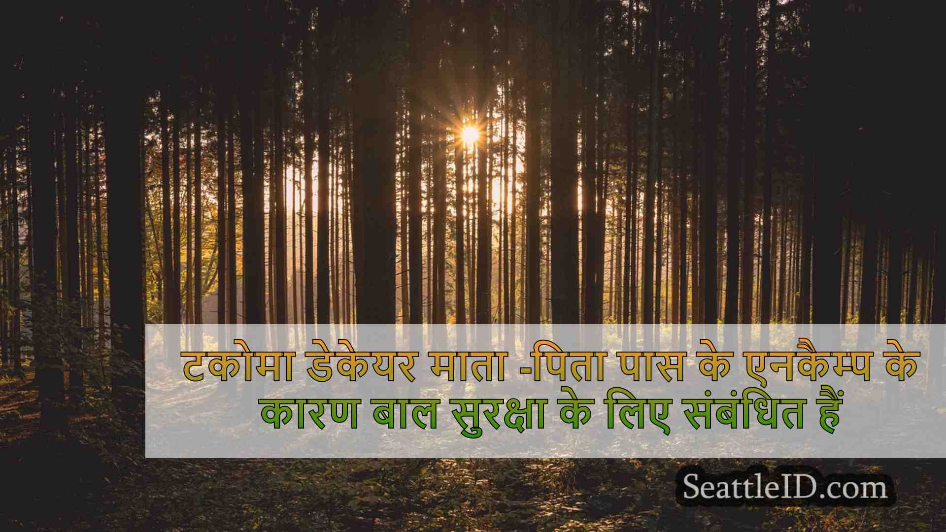 सिएटल समाचार SeattleID