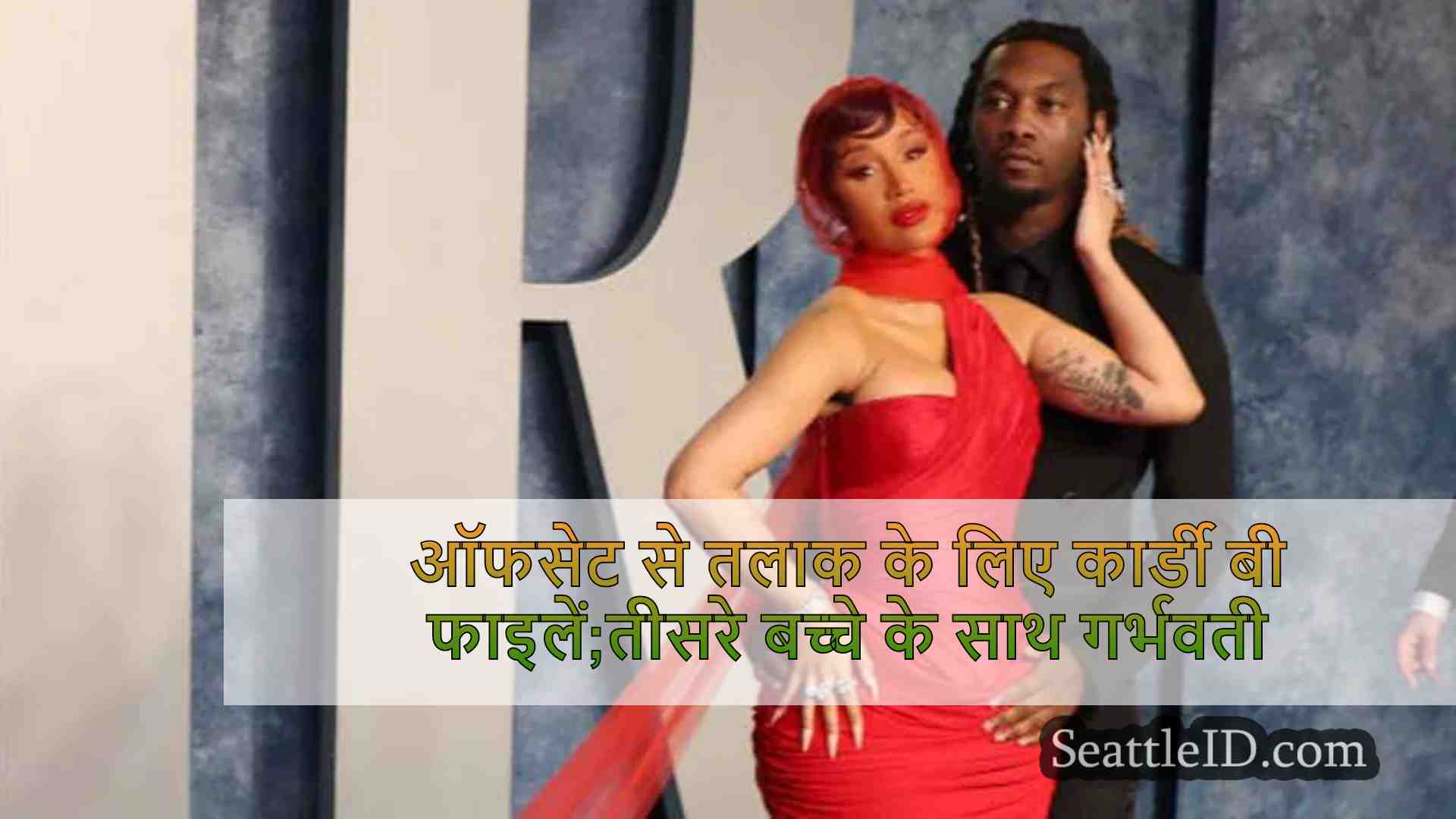 ऑफसेट से तलाक के लिए कार्डी बी
