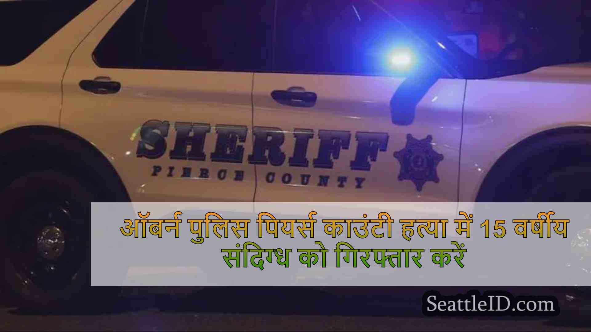 ऑबर्न पुलिस पियर्स काउंटी हत्या में 15