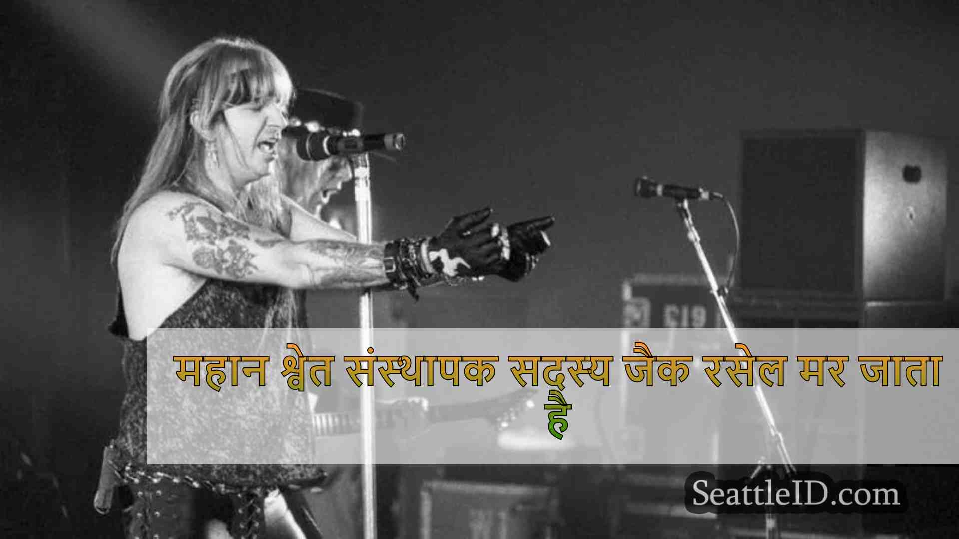 महान श्वेत संस्थापक सदस्य जैक रसेल मर