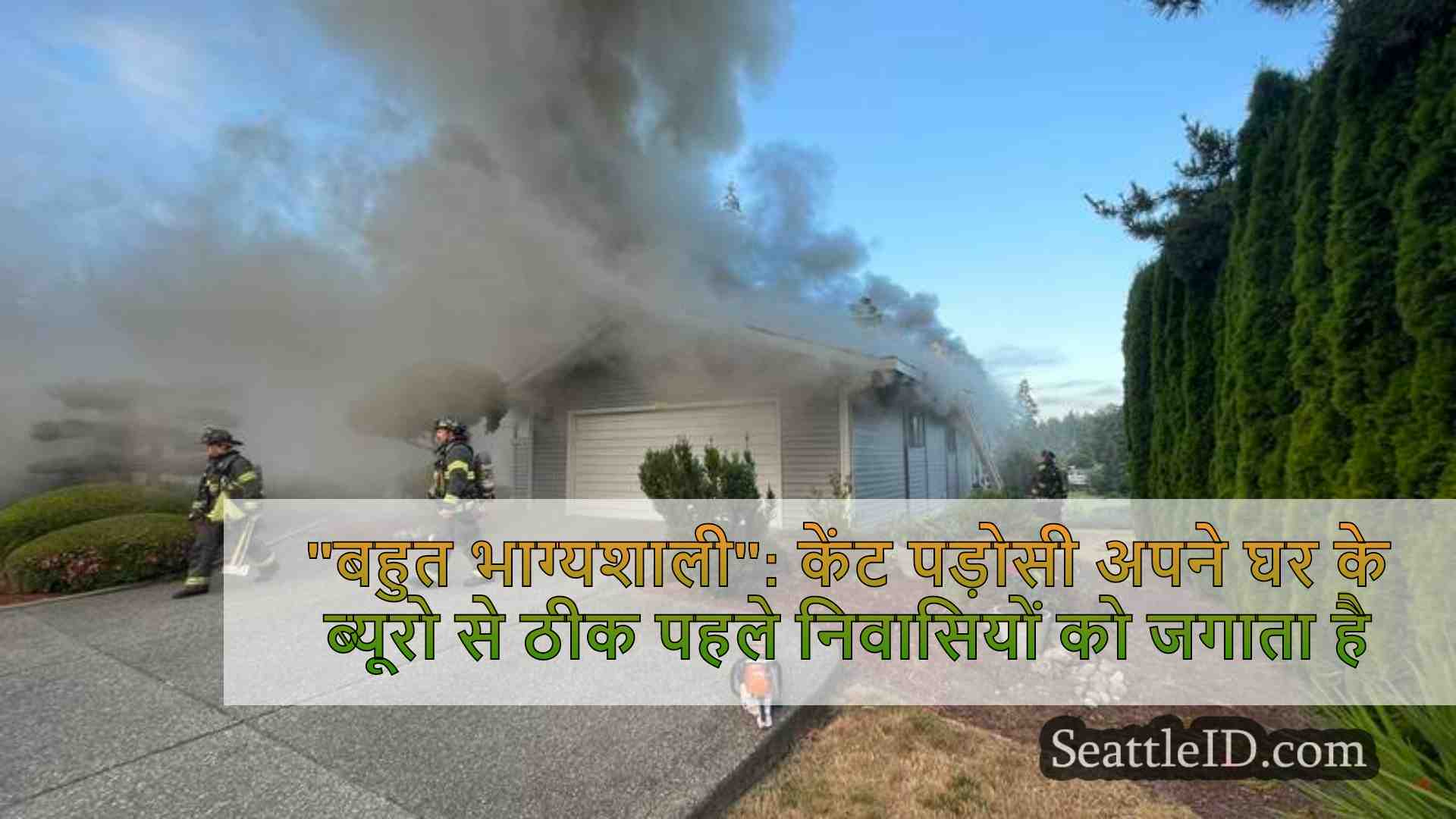 बहुत भाग्यशाली: केंट पड़ोसी अपने घर के