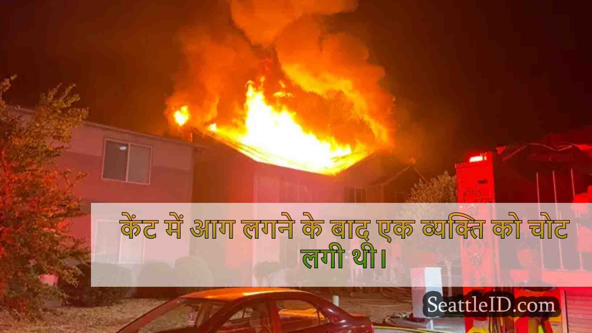 1 केंट हाउस फायर के बाद अस्पताल में