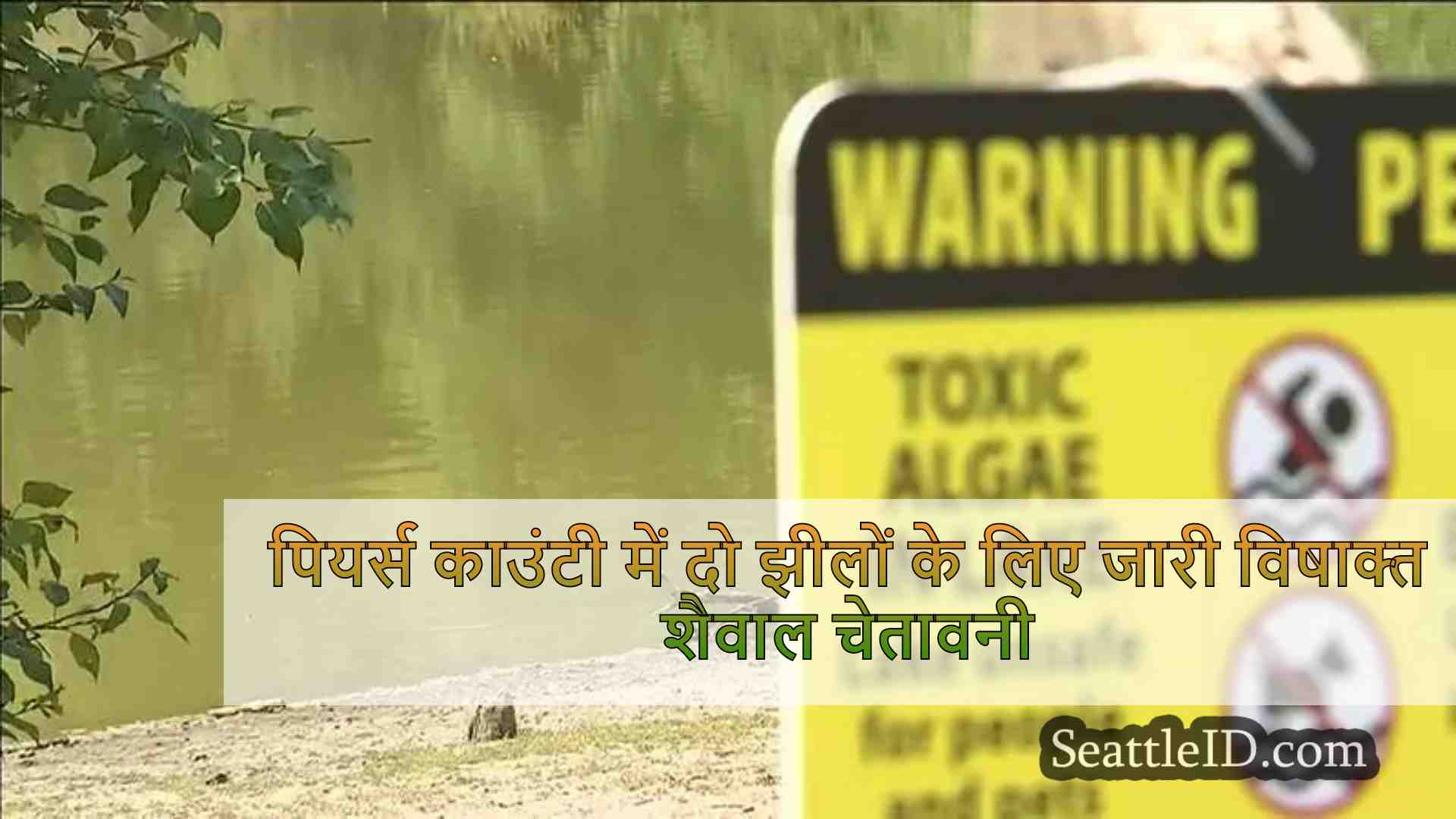पियर्स काउंटी में दो झीलों के लिए जारी
