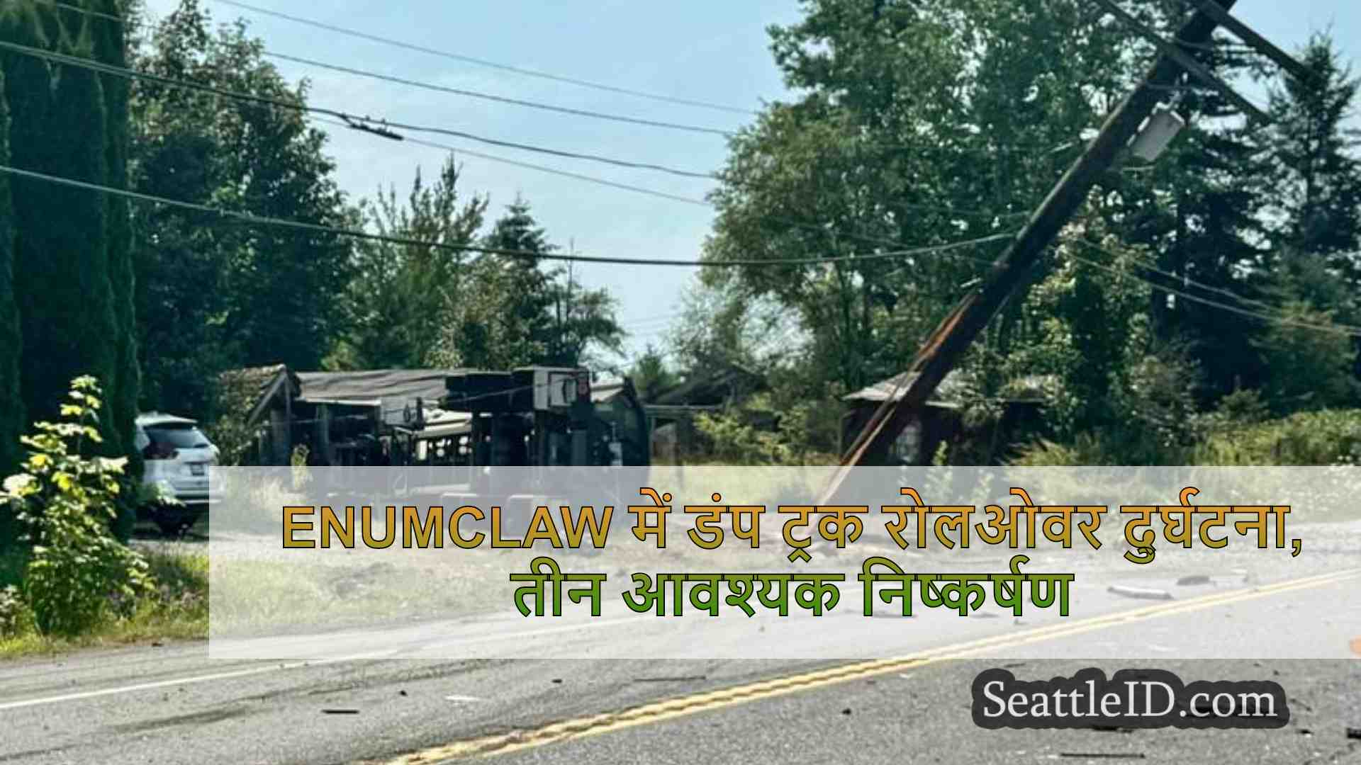 Enumclaw में डंप ट्रक रोलओवर दुर्घटना,