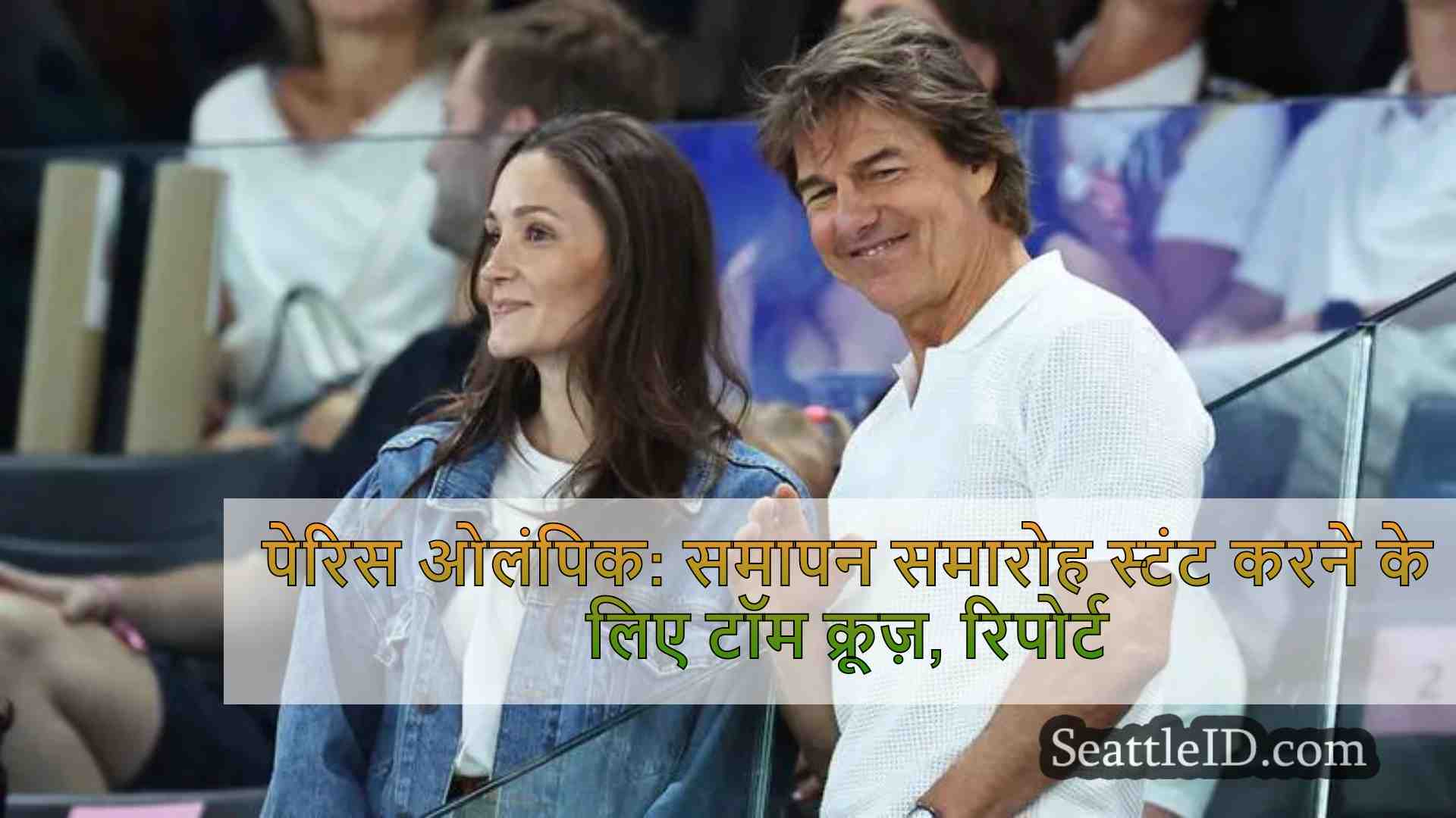 पेरिस ओलंपिक: टॉम क्रूज़ को क्लोजिंग