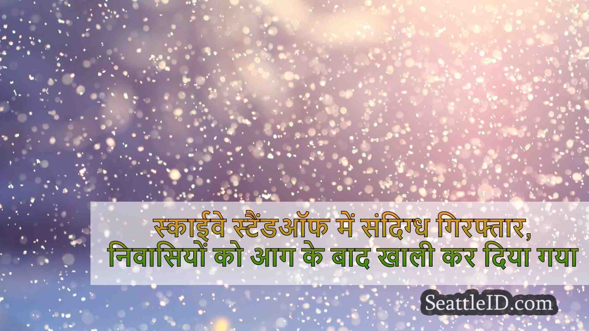 सिएटल समाचार SeattleID