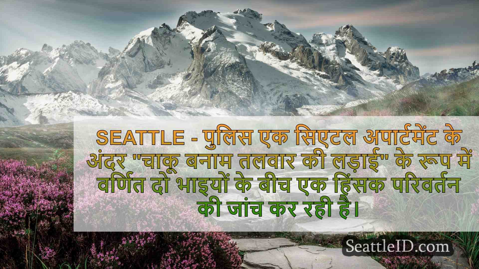सिएटल समाचार SeattleID