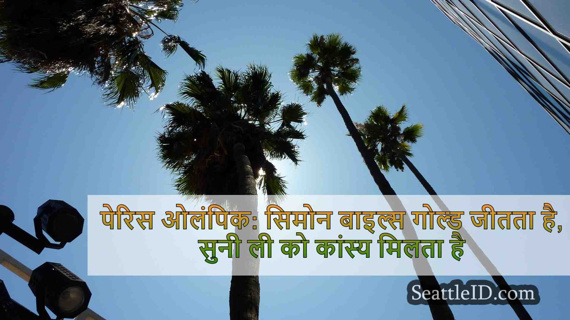 सिएटल समाचार SeattleID