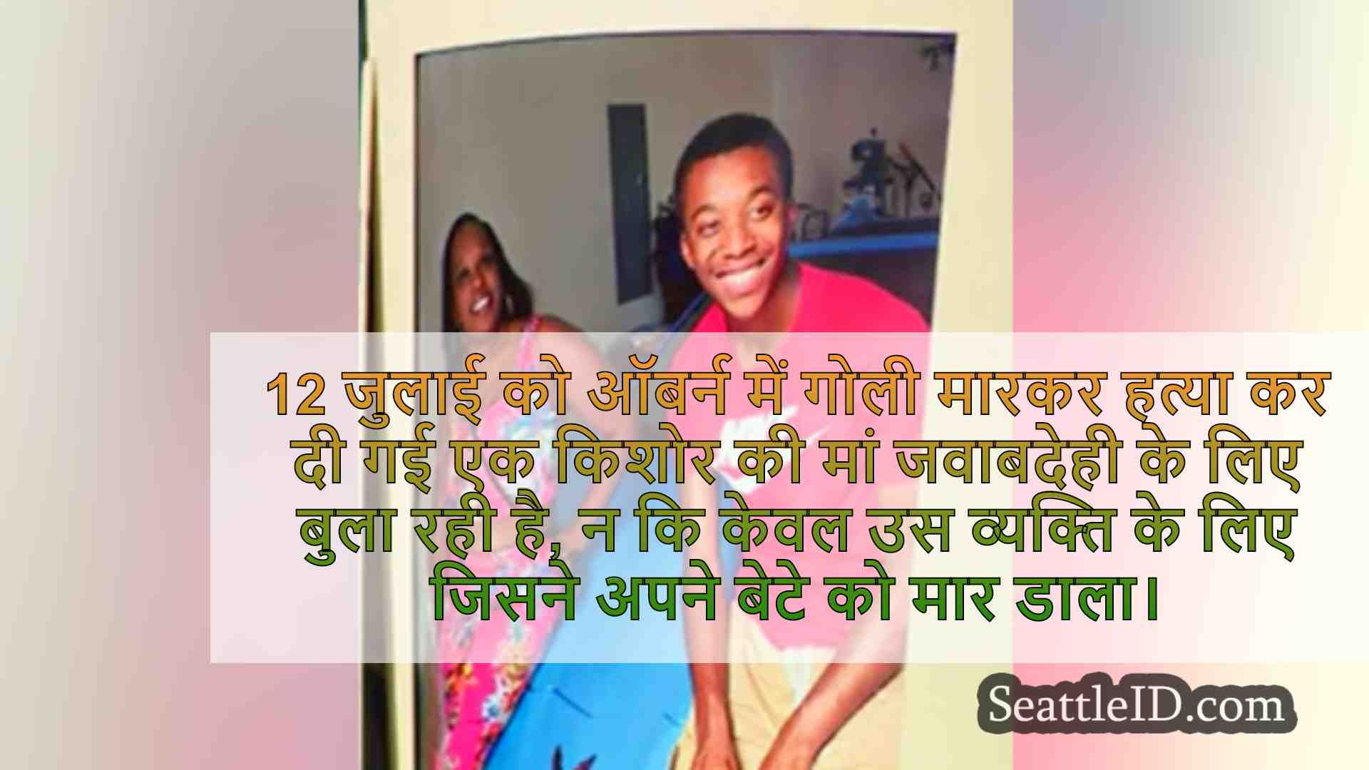ऑबर्न में मारे गए किशोर की माँ चाहते